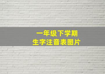 一年级下学期生字注音表图片