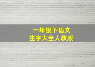 一年级下语文生字大全人教版