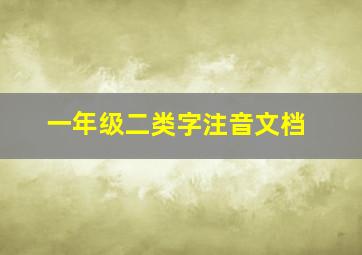 一年级二类字注音文档