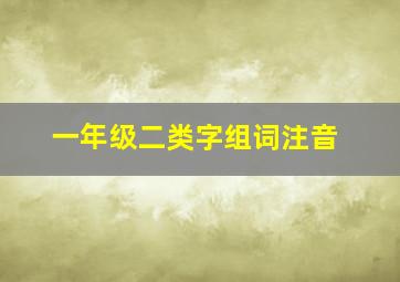 一年级二类字组词注音