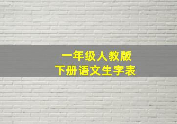 一年级人教版下册语文生字表