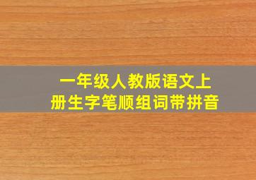 一年级人教版语文上册生字笔顺组词带拼音