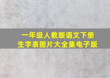 一年级人教版语文下册生字表图片大全集电子版