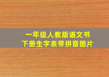 一年级人教版语文书下册生字表带拼音图片