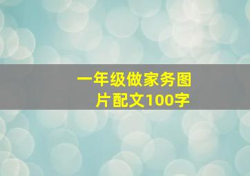 一年级做家务图片配文100字