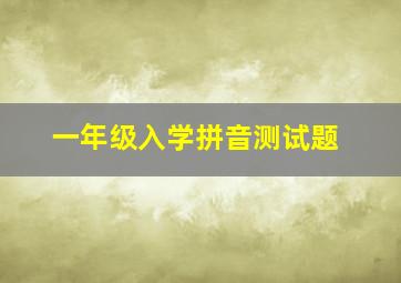 一年级入学拼音测试题