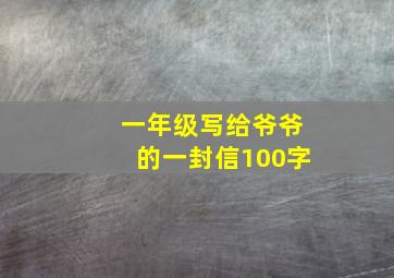 一年级写给爷爷的一封信100字