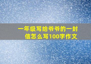 一年级写给爷爷的一封信怎么写100字作文