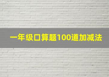 一年级口算题100道加减法