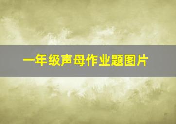 一年级声母作业题图片