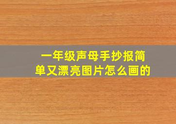 一年级声母手抄报简单又漂亮图片怎么画的