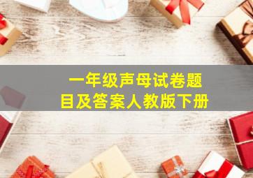 一年级声母试卷题目及答案人教版下册