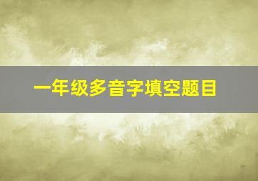 一年级多音字填空题目