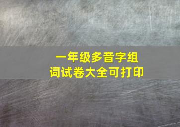 一年级多音字组词试卷大全可打印