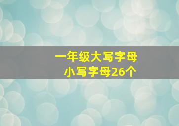 一年级大写字母小写字母26个