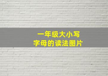 一年级大小写字母的读法图片