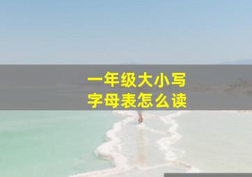 一年级大小写字母表怎么读