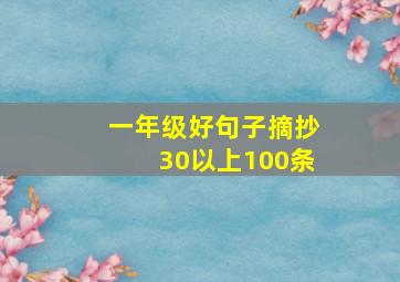 一年级好句子摘抄30以上100条