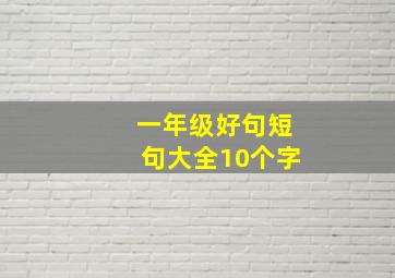 一年级好句短句大全10个字