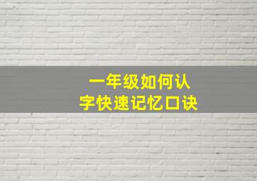 一年级如何认字快速记忆口诀