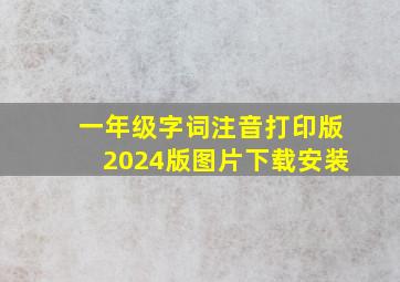 一年级字词注音打印版2024版图片下载安装