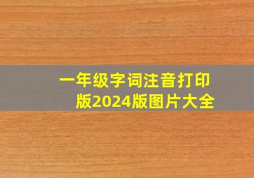 一年级字词注音打印版2024版图片大全