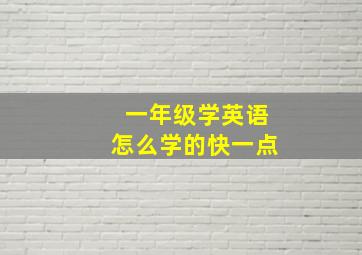 一年级学英语怎么学的快一点