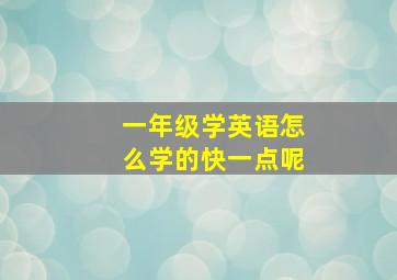 一年级学英语怎么学的快一点呢