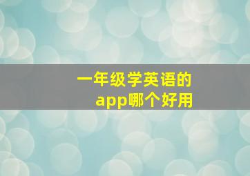 一年级学英语的app哪个好用