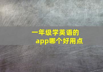 一年级学英语的app哪个好用点