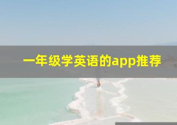 一年级学英语的app推荐