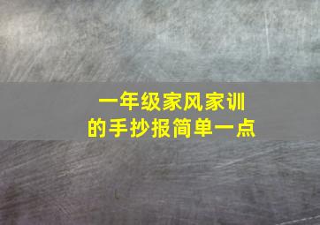 一年级家风家训的手抄报简单一点