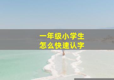 一年级小学生怎么快速认字