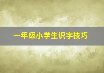 一年级小学生识字技巧