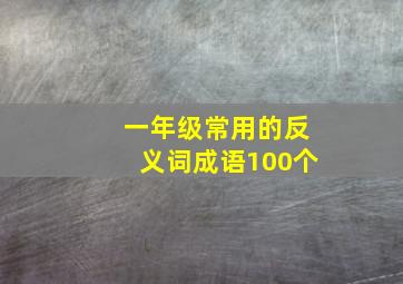 一年级常用的反义词成语100个