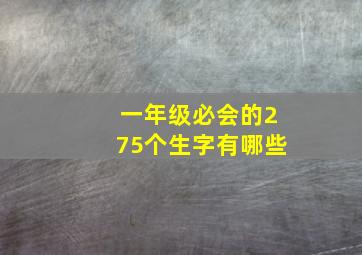 一年级必会的275个生字有哪些