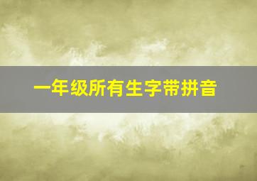 一年级所有生字带拼音