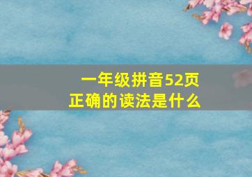 一年级拼音52页正确的读法是什么