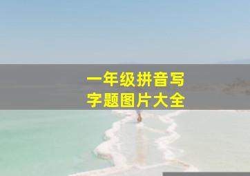 一年级拼音写字题图片大全