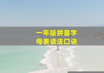 一年级拼音字母表读法口诀