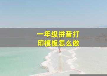 一年级拼音打印模板怎么做