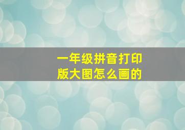 一年级拼音打印版大图怎么画的