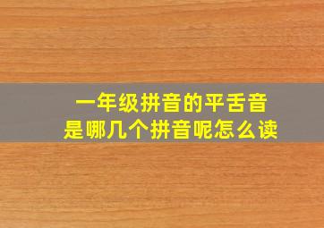 一年级拼音的平舌音是哪几个拼音呢怎么读