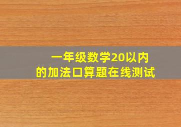 一年级数学20以内的加法口算题在线测试