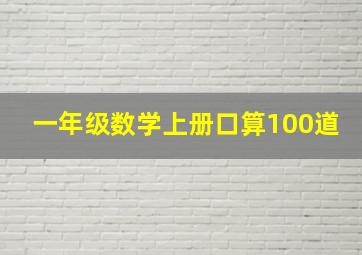 一年级数学上册口算100道