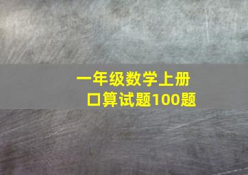 一年级数学上册口算试题100题