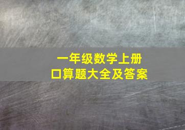 一年级数学上册口算题大全及答案