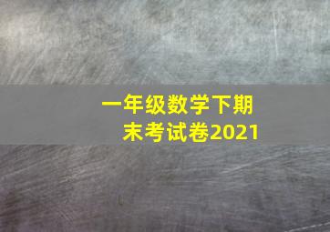 一年级数学下期末考试卷2021