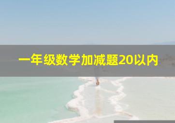 一年级数学加减题20以内