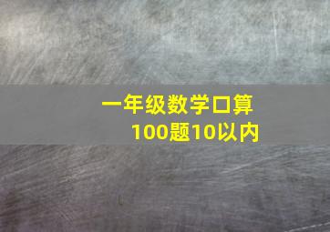 一年级数学口算100题10以内